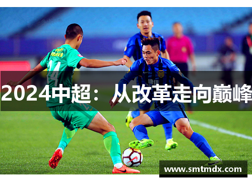 2024中超:从改革走向巅峰 2024中超:从改革走向巅峰
