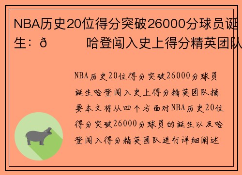 NBA历史20位得分突破26000分球员诞生:🌟哈登闯入史上得分精英团队 NBA历史20位得分突破26000分球员诞生:🌟哈登闯入史上得分精英团队