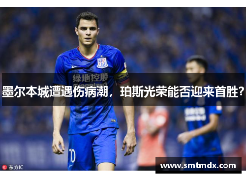墨尔本城遭遇伤病潮,珀斯光荣能否迎来首胜? 墨尔本城遭遇伤病潮,珀斯光荣能否迎来首胜?