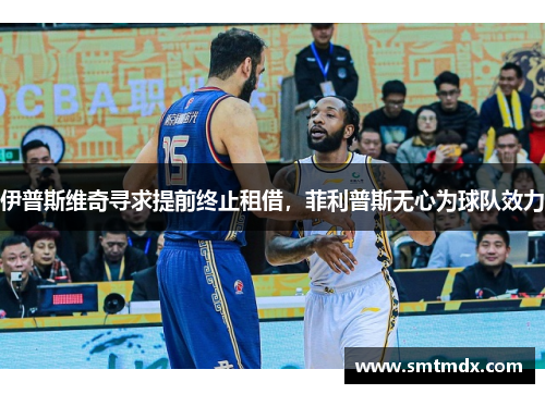 伊普斯维奇寻求提前终止租借,菲利普斯无心为球队效力 伊普斯维奇寻求提前终止租借,菲利普斯无心为球队效力