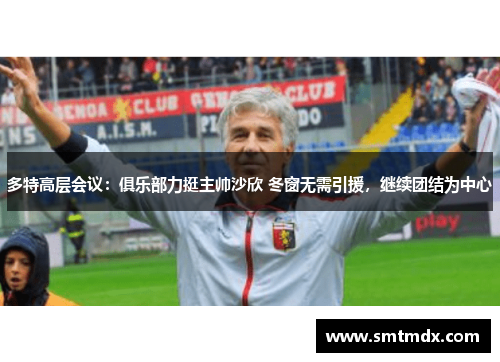 多特高层会议:俱乐部力挺主帅沙欣 冬窗无需引援,继续团结为中心 多特高层会议:俱乐部力挺主帅沙欣 冬窗无需引援,继续团结为中心