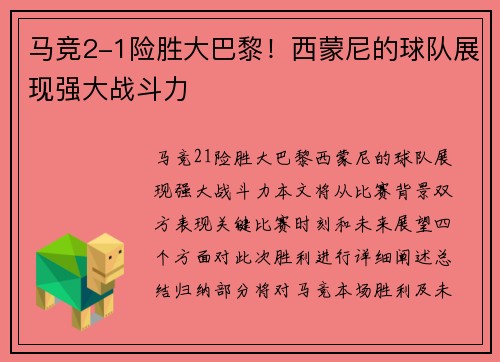 马竞2-1险胜大巴黎!西蒙尼的球队展现强大战斗力 马竞2-1险胜大巴黎!西蒙尼的球队展现强大战斗力