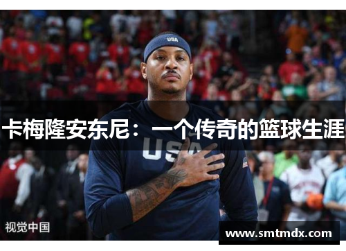 卡梅隆安东尼:一个传奇的篮球生涯 卡梅隆安东尼:一个传奇的篮球生涯