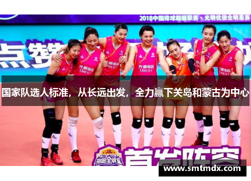 国家队选人标准,从长远出发,全力赢下关岛和蒙古为中心 国家队选人标准,从长远出发,全力赢下关岛和蒙古为中心