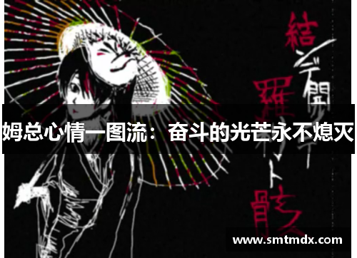 姆总心情一图流:奋斗的光芒永不熄灭 姆总心情一图流:奋斗的光芒永不熄灭