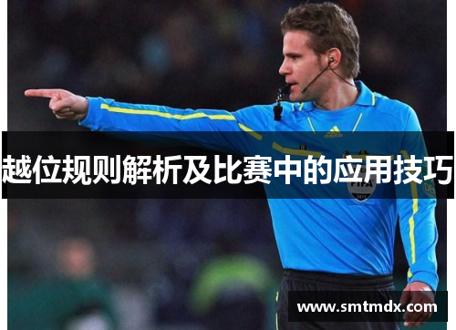 越位规则解析及比赛中的应用技巧 越位规则解析及比赛中的应用技巧
