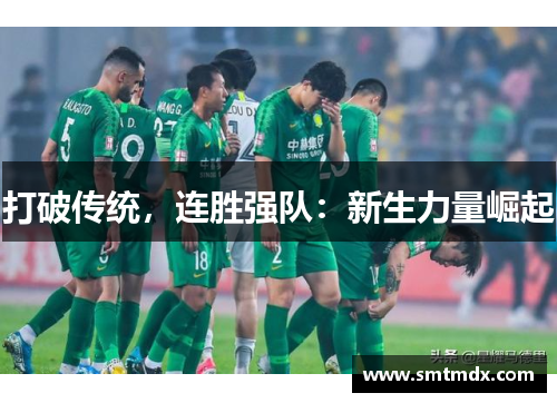 打破传统，连胜强队：新生力量崛起