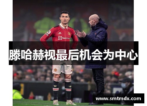 滕哈赫视最后机会为中心