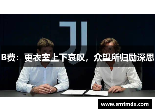 B费：更衣室上下哀叹，众望所归励深思