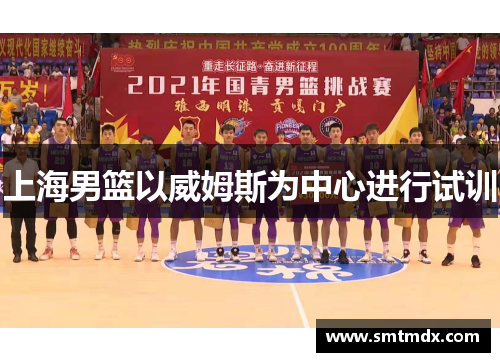 上海男篮以威姆斯为中心进行试训