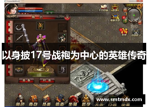 以身披17号战袍为中心的英雄传奇