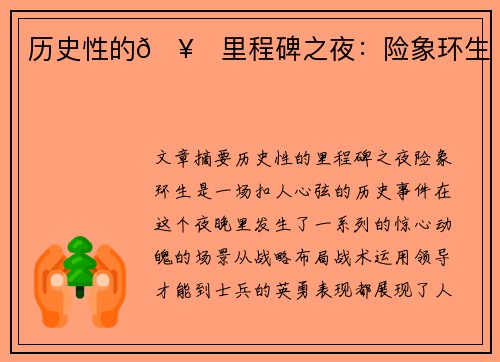 历史性的🥇里程碑之夜：险象环生