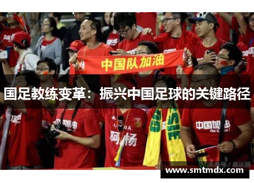 国足教练变革：振兴中国足球的关键路径