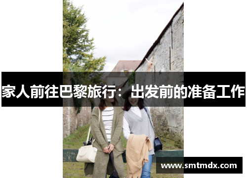 家人前往巴黎旅行：出发前的准备工作