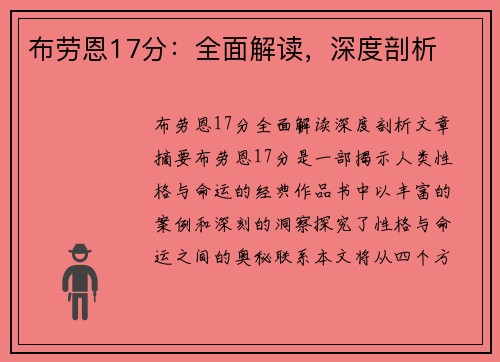 布劳恩17分：全面解读，深度剖析