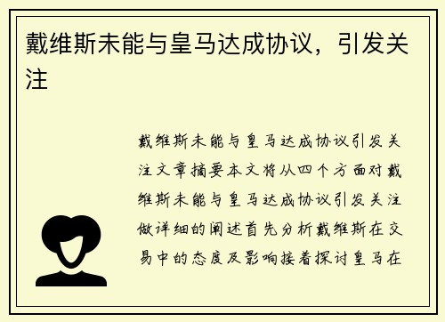 戴维斯未能与皇马达成协议，引发关注
