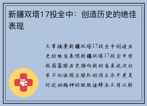 新疆双塔17投全中：创造历史的绝佳表现