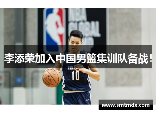李添荣加入中国男篮集训队备战！