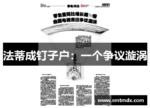 法蒂成钉子户：一个争议漩涡