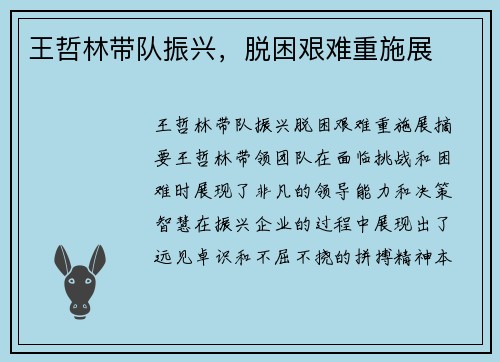 王哲林带队振兴，脱困艰难重施展